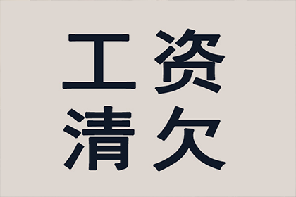 从讨债、要账案例看现代社会的信用危机与解决之道！